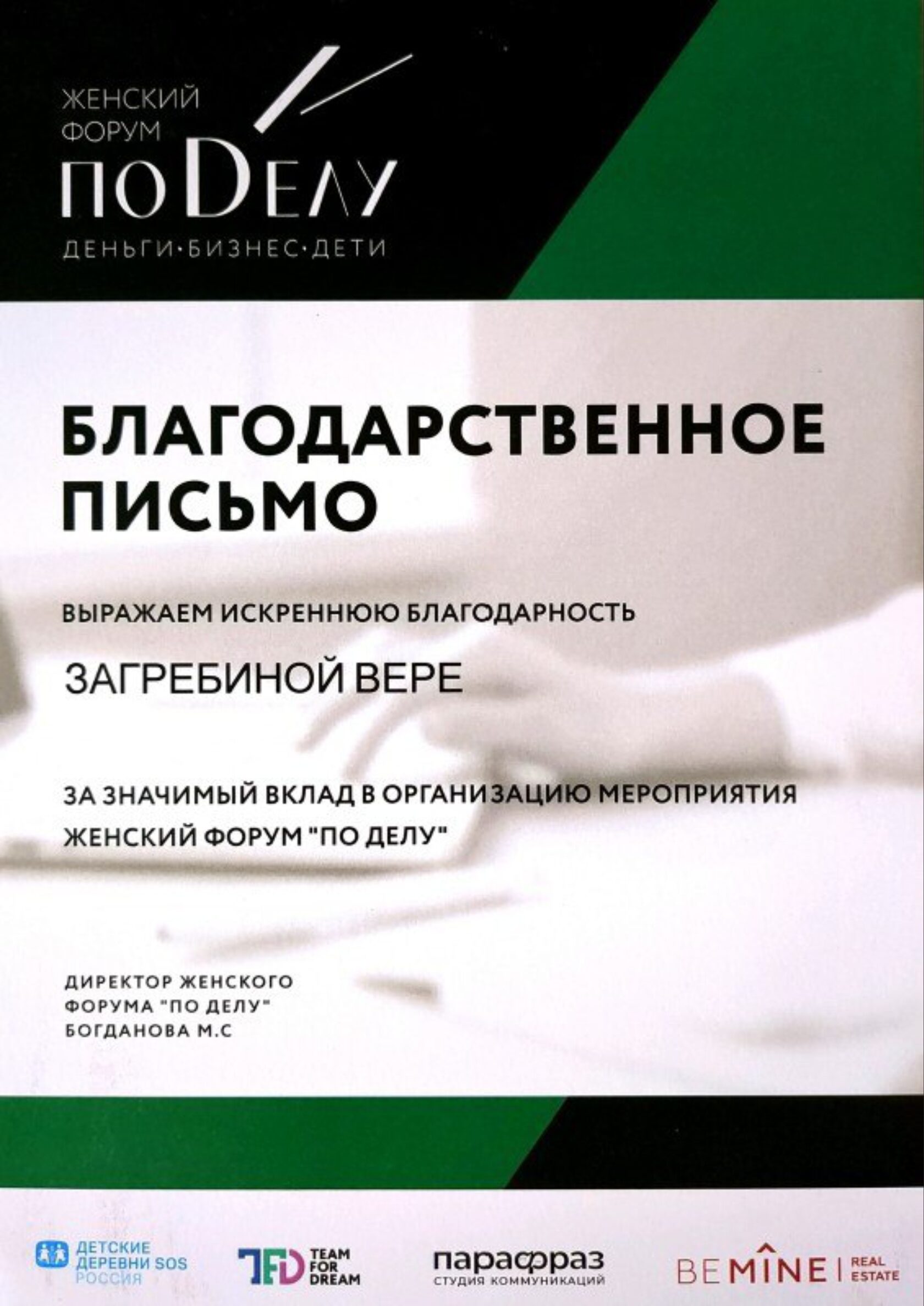 Благодарственное письмо