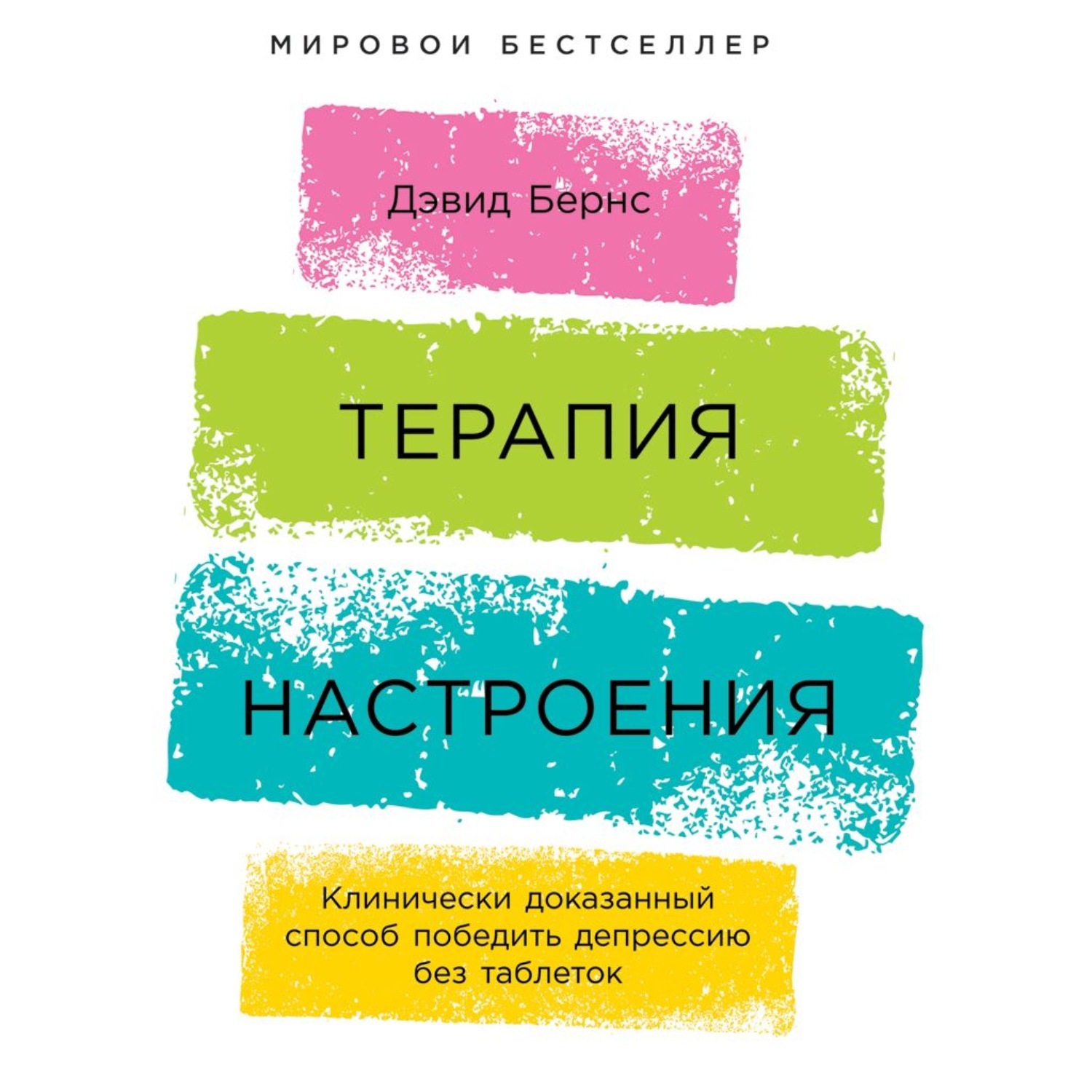 Терапия настроения. Терапия настроения Дэвид Бернс. Дэвид Бернс дневник настроения. Журнал настроения Дэвид Бернс. Журнал настроения Дэвид Бернс шаблон.