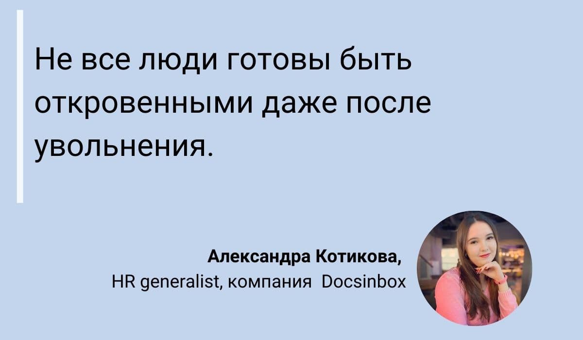 Выходное Интервью: 11 Невероятных Секретов, Как Продуктивно Расставаться с  Сотрудником