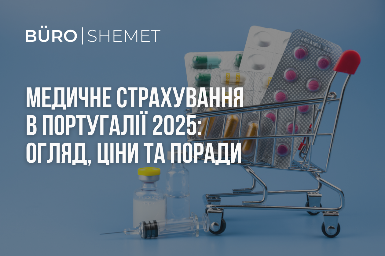 Медичне страхування в Португалії