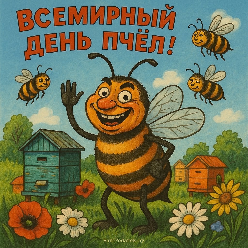 20 мая - Всемирный день пчёл - открытка