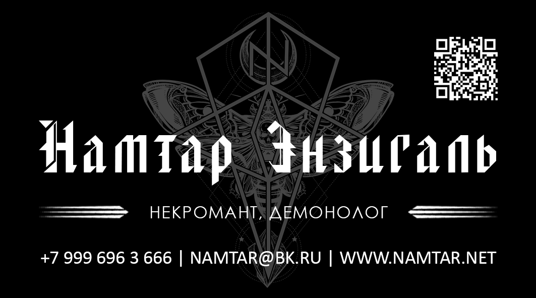 Намтар Энзигаль | Некромант, демонолог | Битва экстрасенсов