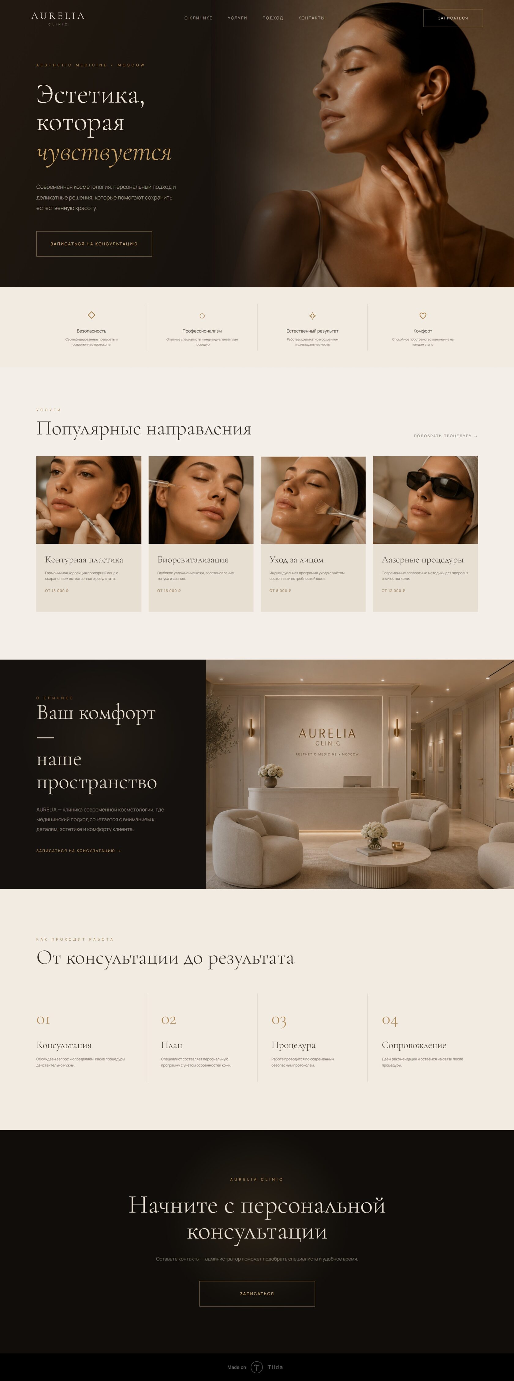 AURELIA CLINIC — полный экран сайта