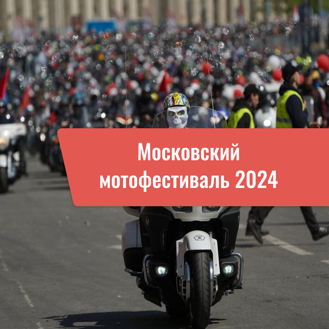 Московский мотофестиваль 25 мая 2024