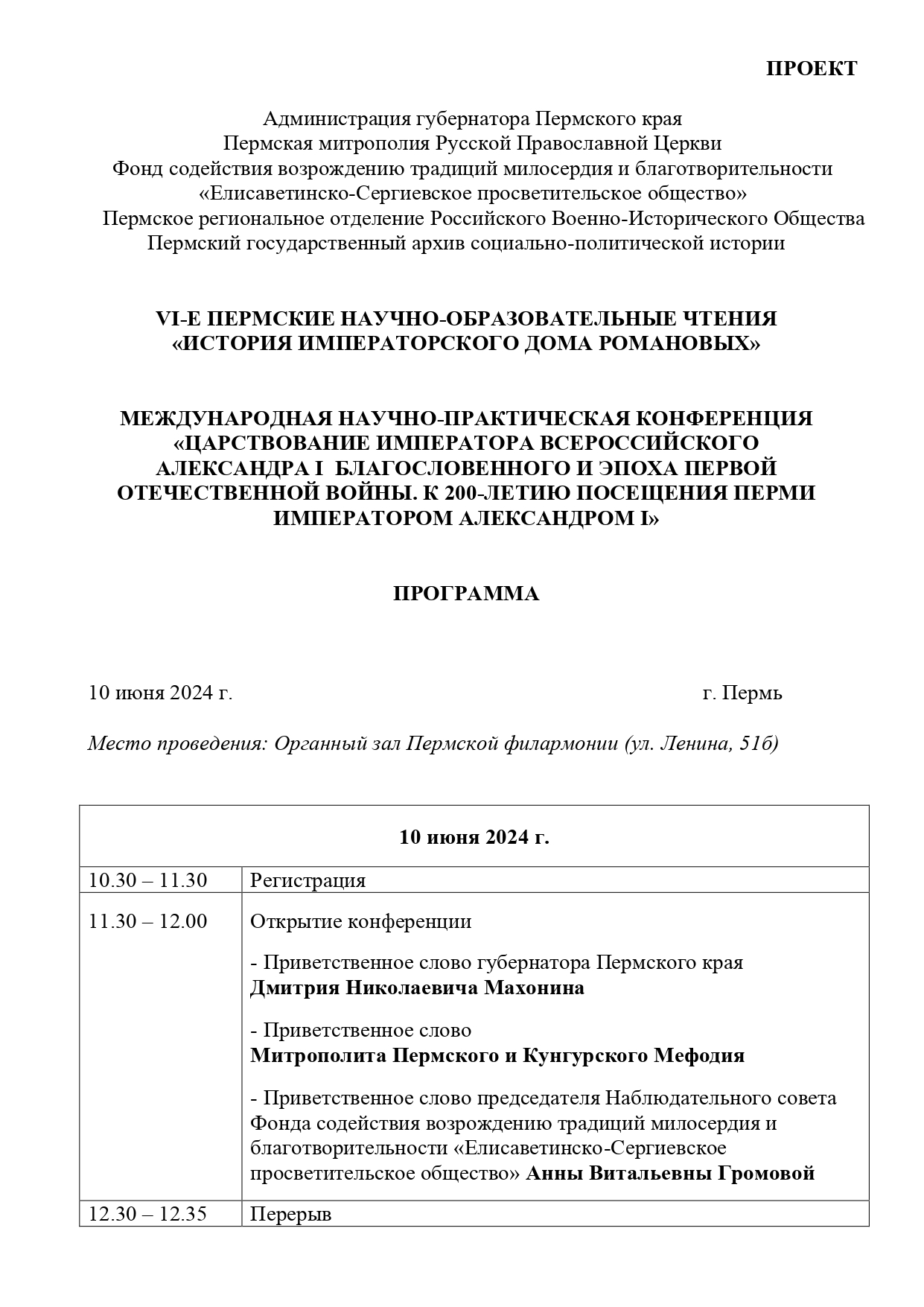 VI ЕЖЕГОДНЫЕ ПЕРМСКИЕ НАУЧНО-ОБРАЗОВАТЕЛЬНЫЕ ЧТЕНИЯ «ИСТОРИЯ ИМПЕРАТОРСКОГО ДОМА  РОМАНОВЫХ»