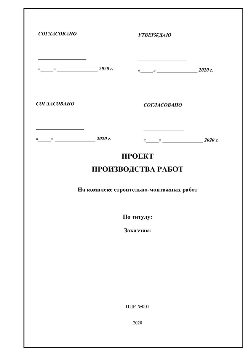 С кем согласовывается проект производства работ