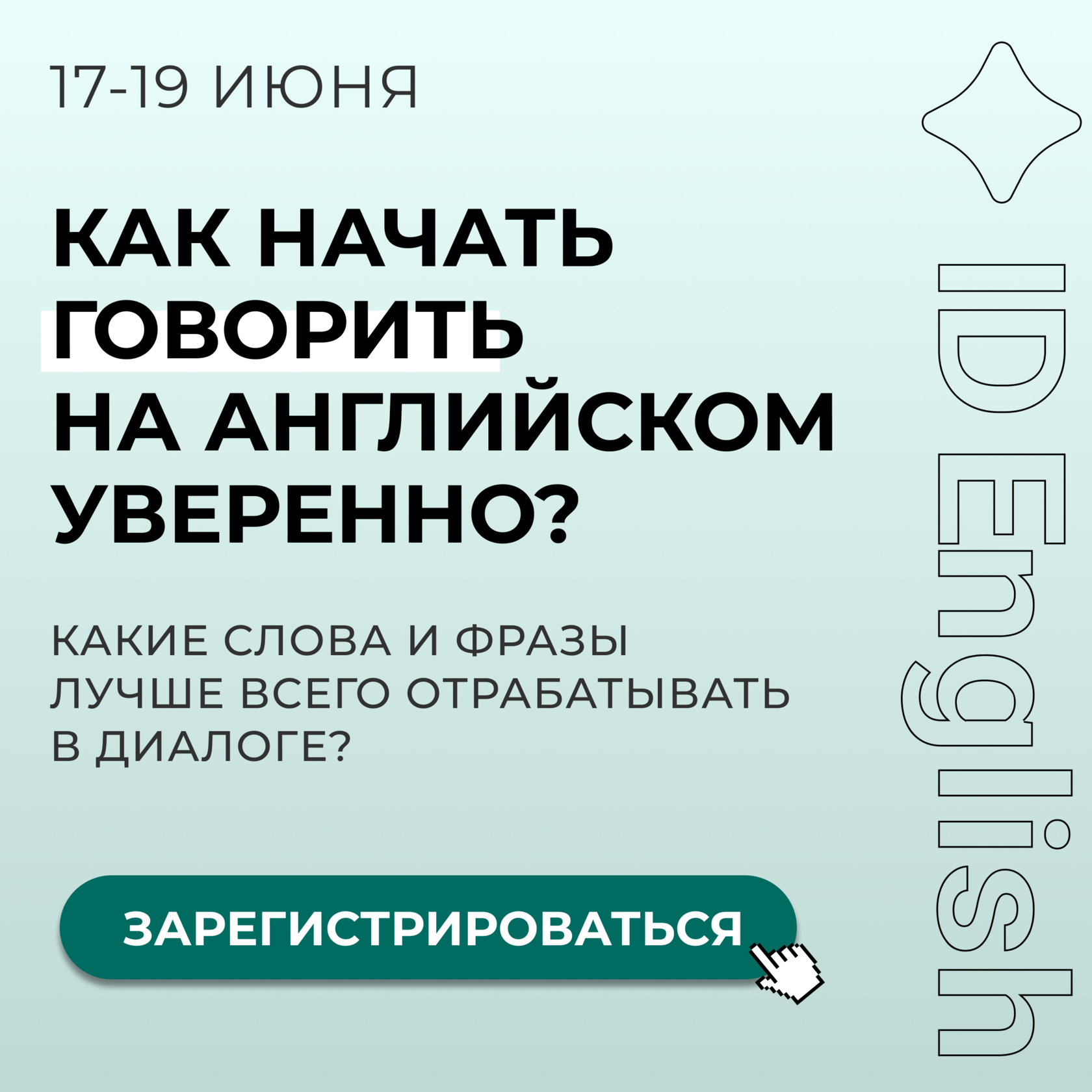 Интенсивный курс стартует завтра