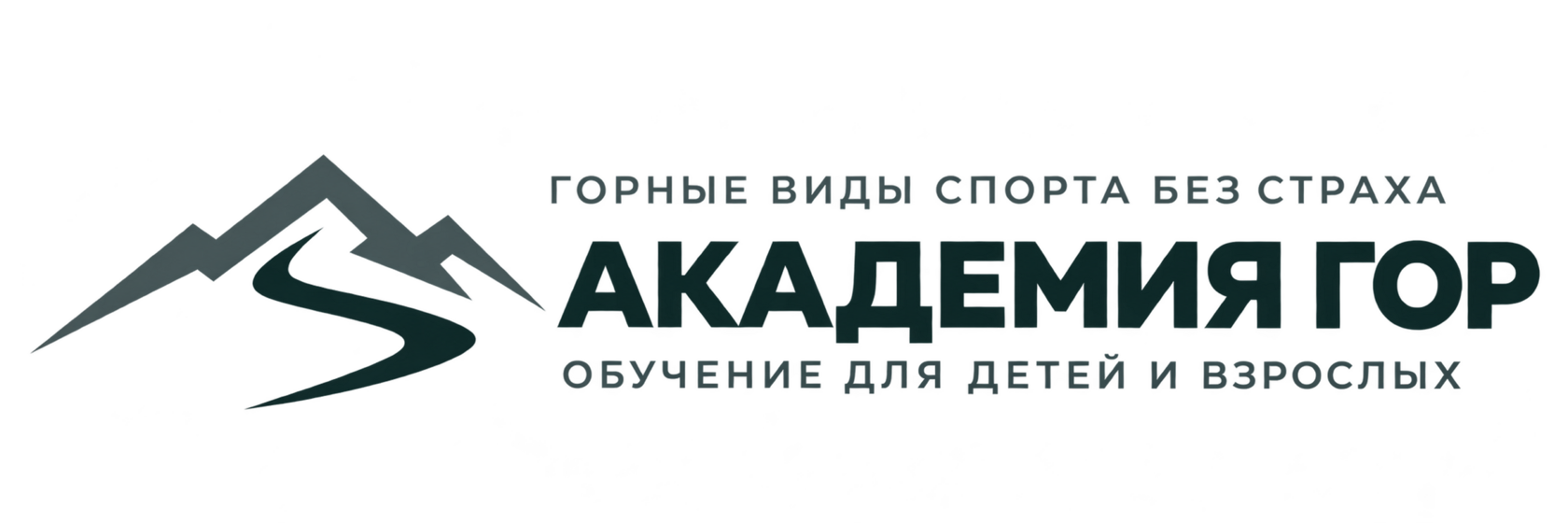 Академия Гор — горные виды спорта без страха