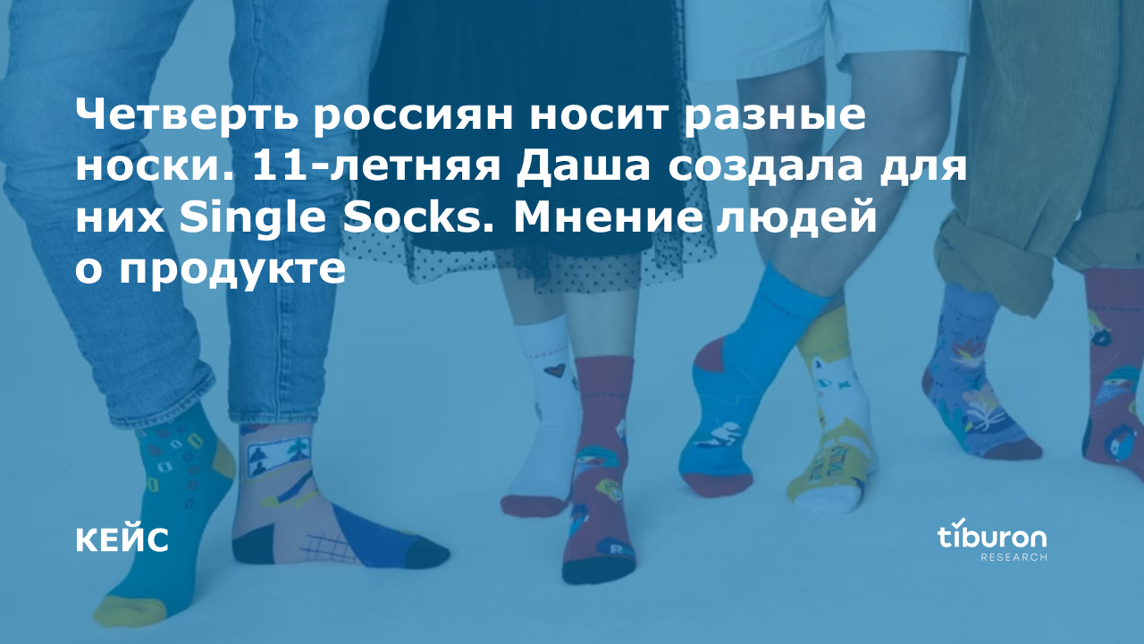 Четверть россиян носит разные носки. 11-летняя Даша создала для них Single  Socks