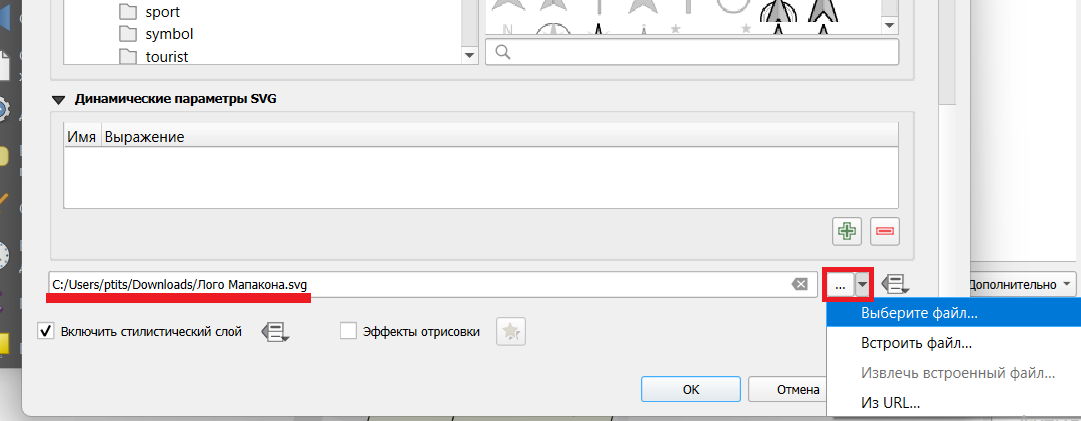 Скриншот QGIS с окном Стили, где показано пое для отдельного пути для SVG-файла