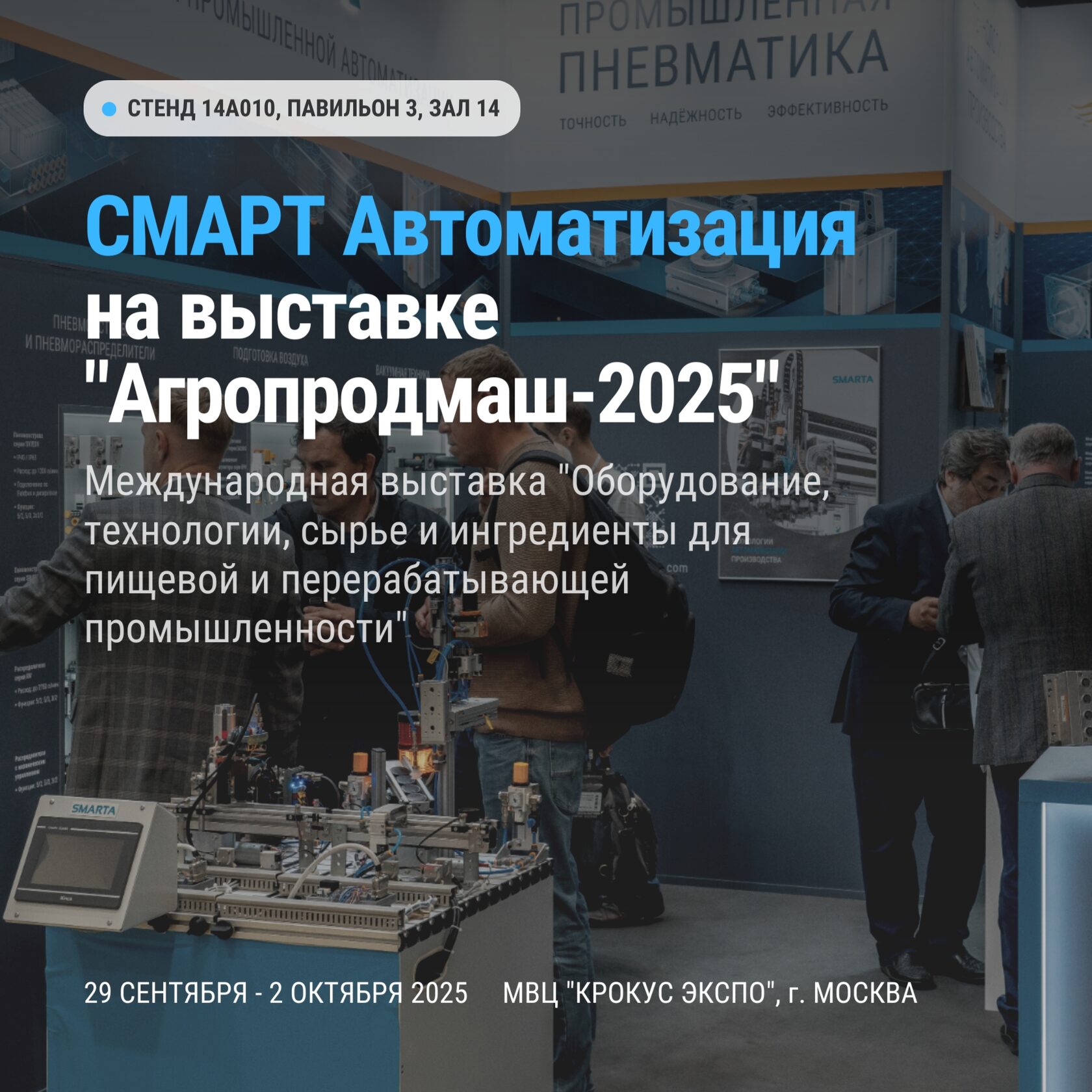 SMARTA на выставке "Агропродмаш-2025"