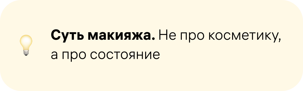 Суть макияжа