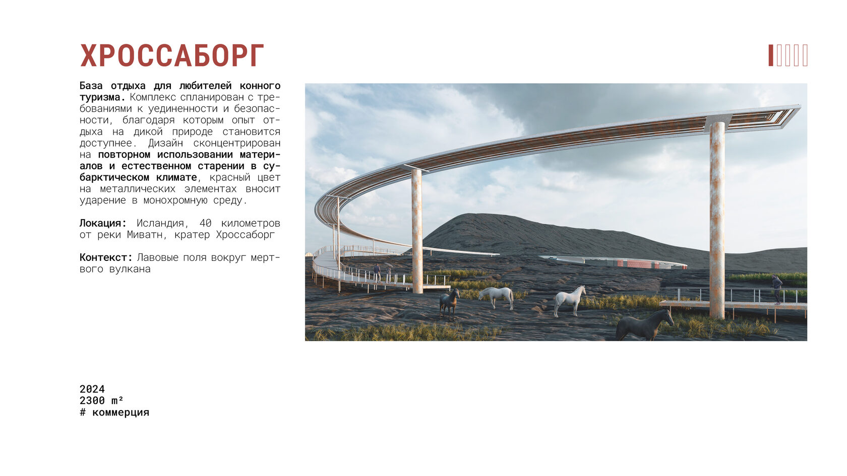 База отдыха для любителей конного туризма в Исландии "Хроссаборг": красные металлические элементы на фоне лавовых полей. Входная группа, использование арматуры. Устойчивый дизайн для субарктического климата.