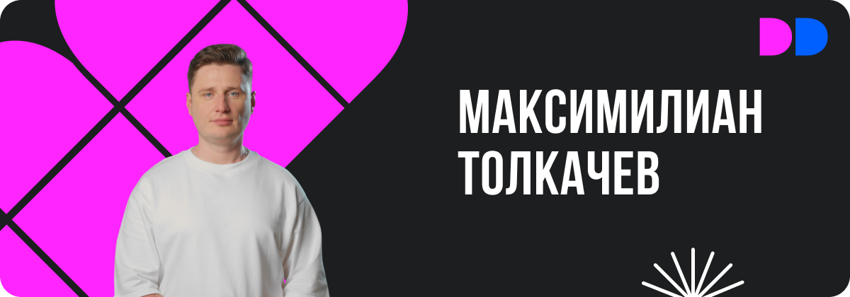Максимилиан Толкачев Руководитель продукта робот-мастер-план группы «Самолет»