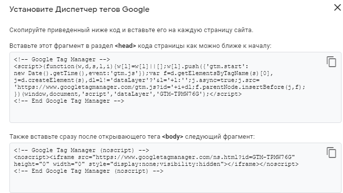 Размещение кода контейнера Google Tag Manager (GTM/ГТМ)
