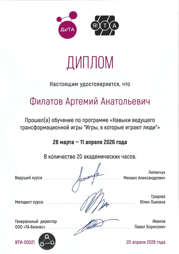 Диплом: Да!ТА / ООО «ТА-Бизнес». Программа «Навыки ведущего трансформационной игры „Игры, в которые играют люди“», 20 ак. часов. 2026