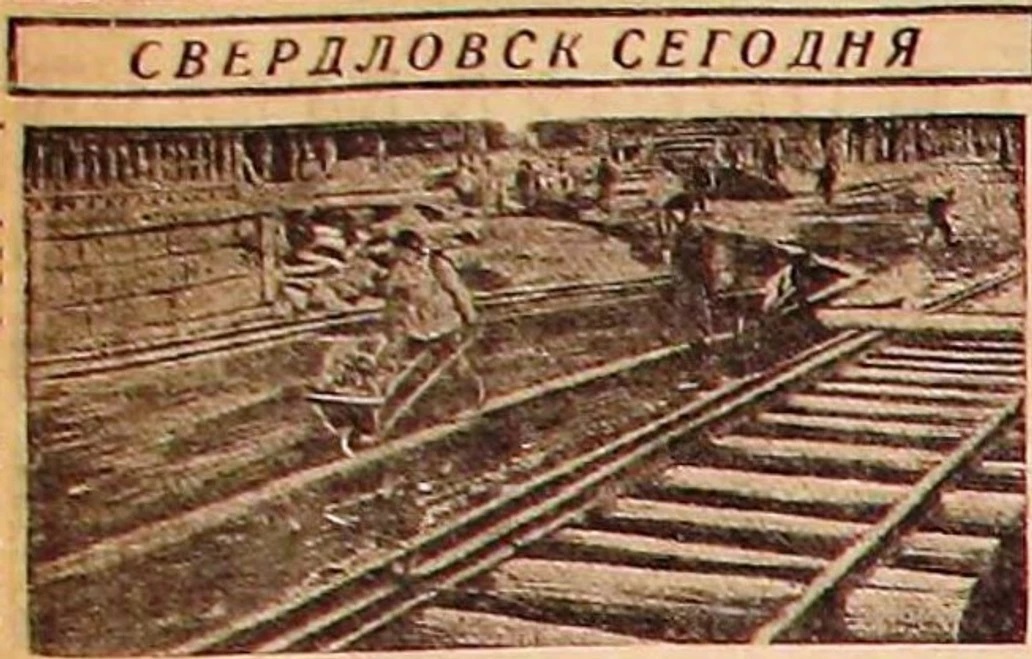 Рабочие прокладывают трамвайные пути к Верх-Исетскому заводу. Газета «Уральский рабочий», 22 мая 1930 года