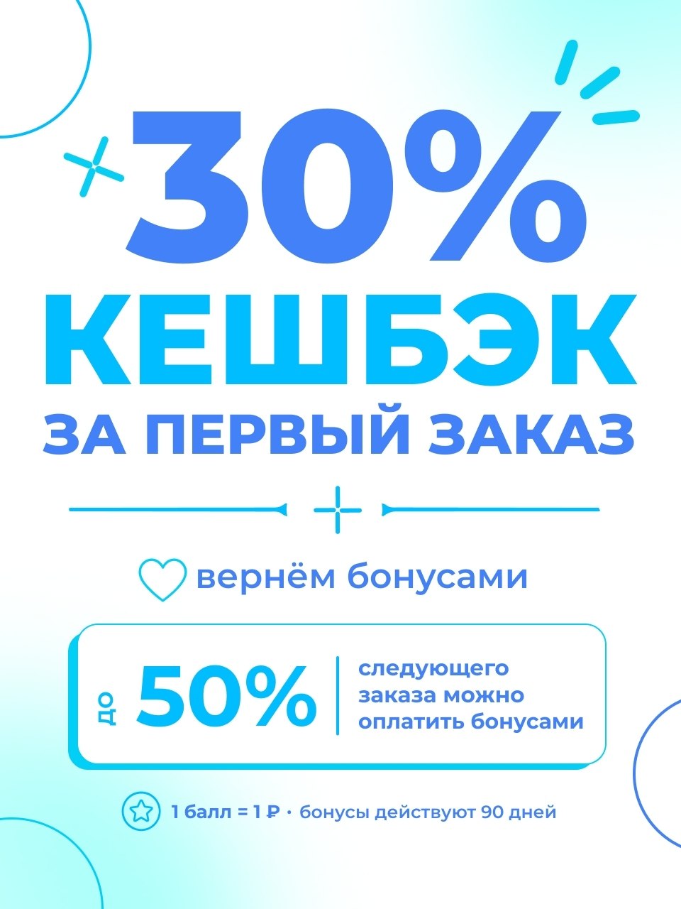 кэшбек бонусами 30% за первый заказ