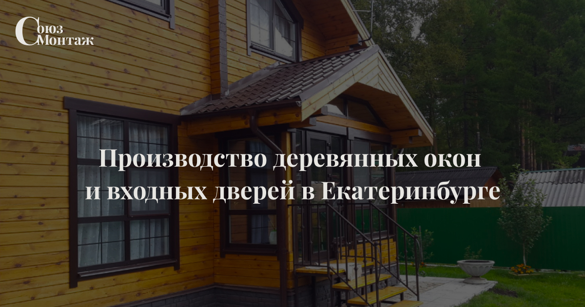 Союз Монтаж – деревянные окна и двери в Екатеринбурге