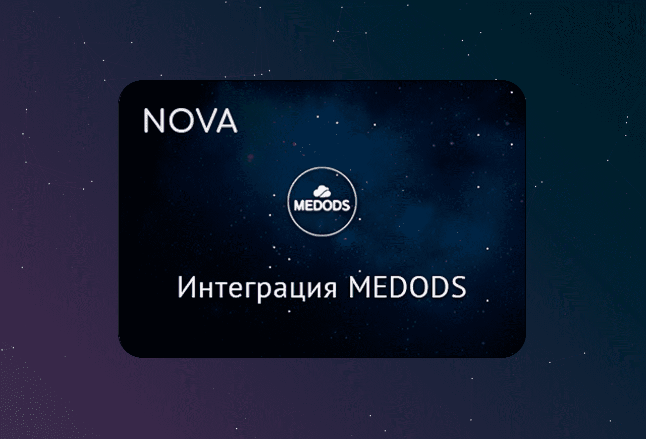 NOVA: MEDODS - интеграция с amoCRM