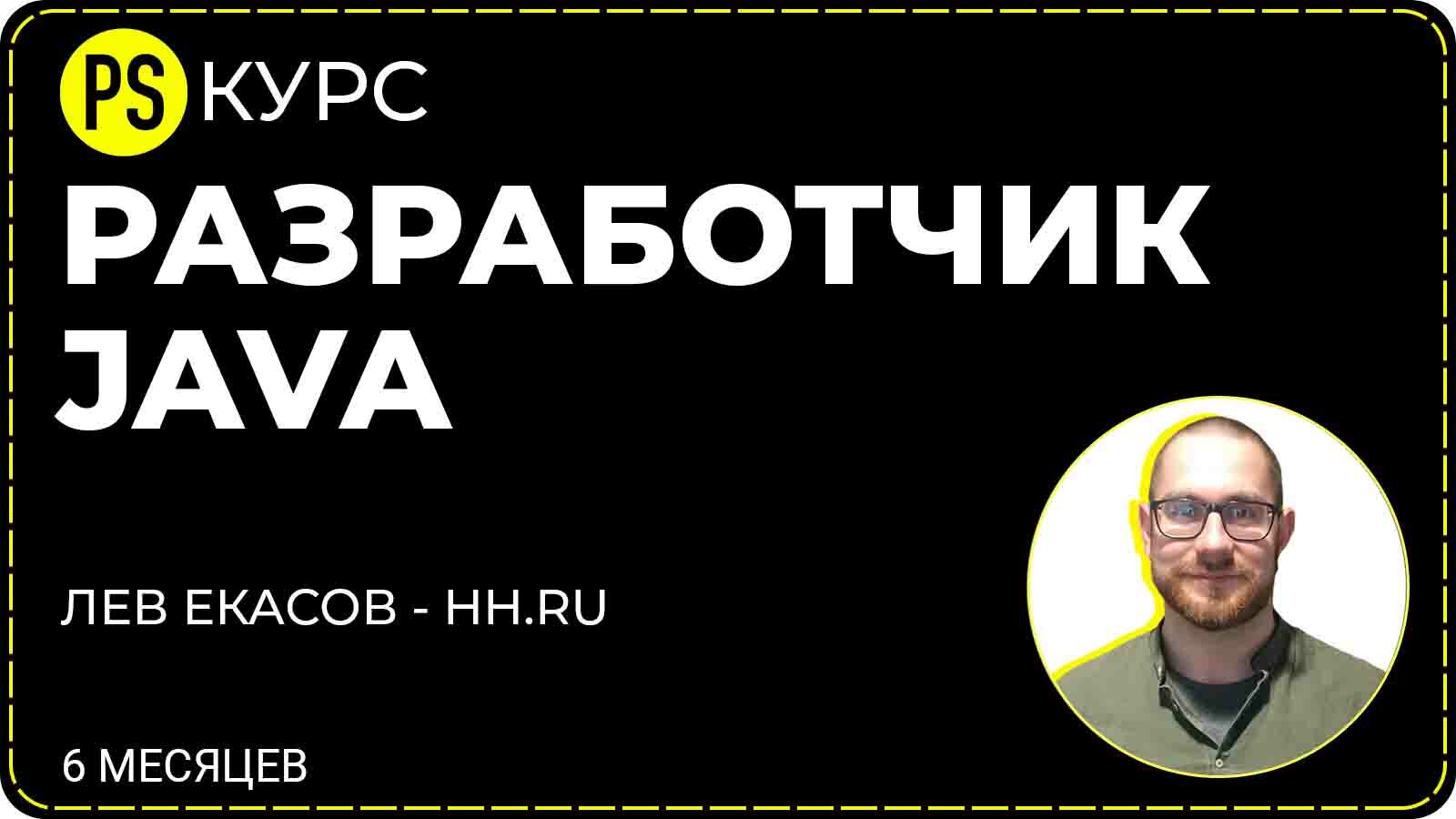 Java-разработчик - Программирование