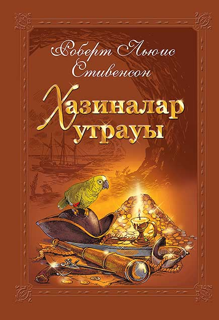 Книга Роберт Стивенсон Остров Сокровищ