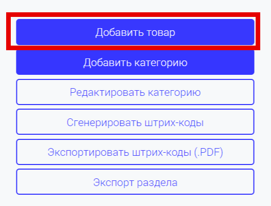 Меню категории с кнопкой «Добавить товар»