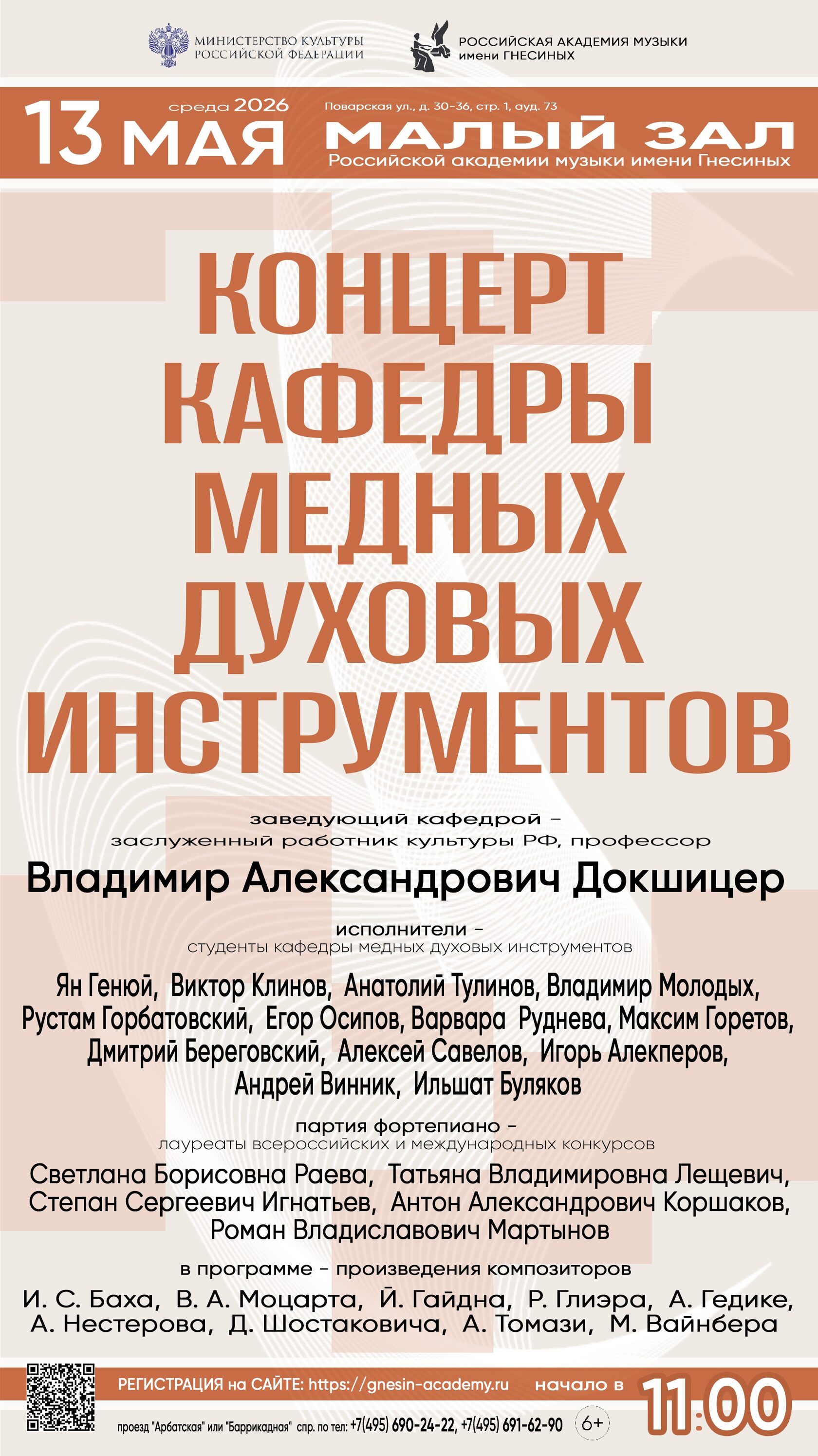 Концерт кафедры медных духовых инструментов в Гнесинке