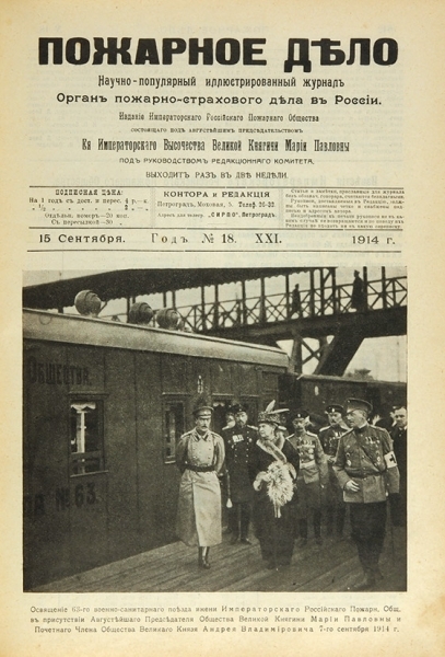 Императорское российское пожарное дело. Как назывался первый журнал пожарных. Как назывался первый журнал пожарных. Журнал пожарное дело. Как назывался первый журнал пожарных.