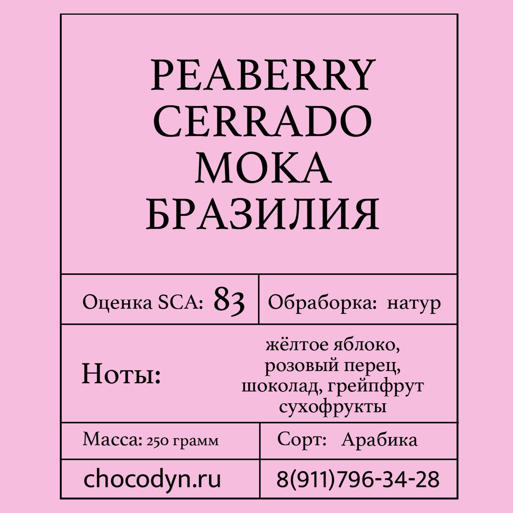 Упаковка свежеобжаренного кофе "PEABERRY CERRADO MOKA" БРАЗИЛИЯ (арабика, 250 г) на фоне кофейных зёрен — ассортимент кофейного направления компании