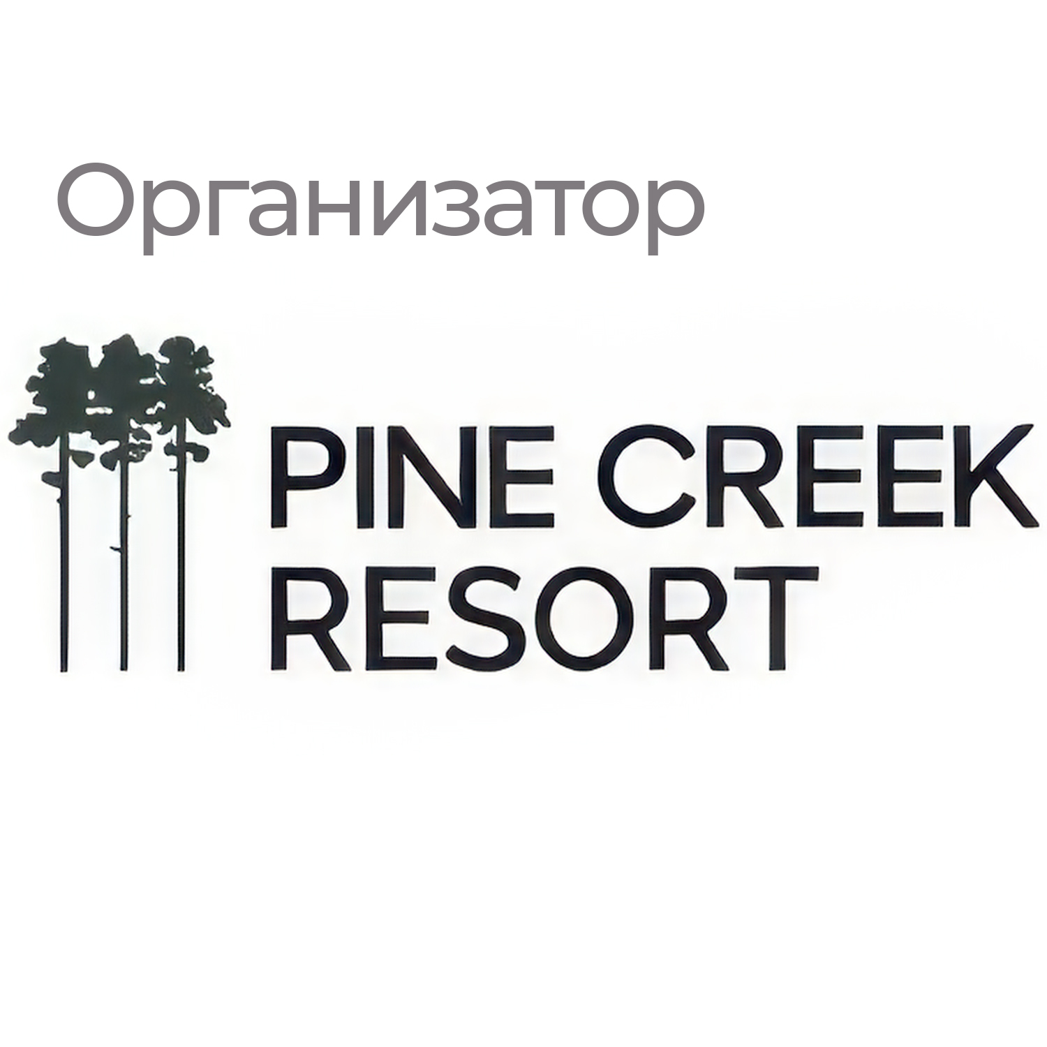 Pine Creek Resort