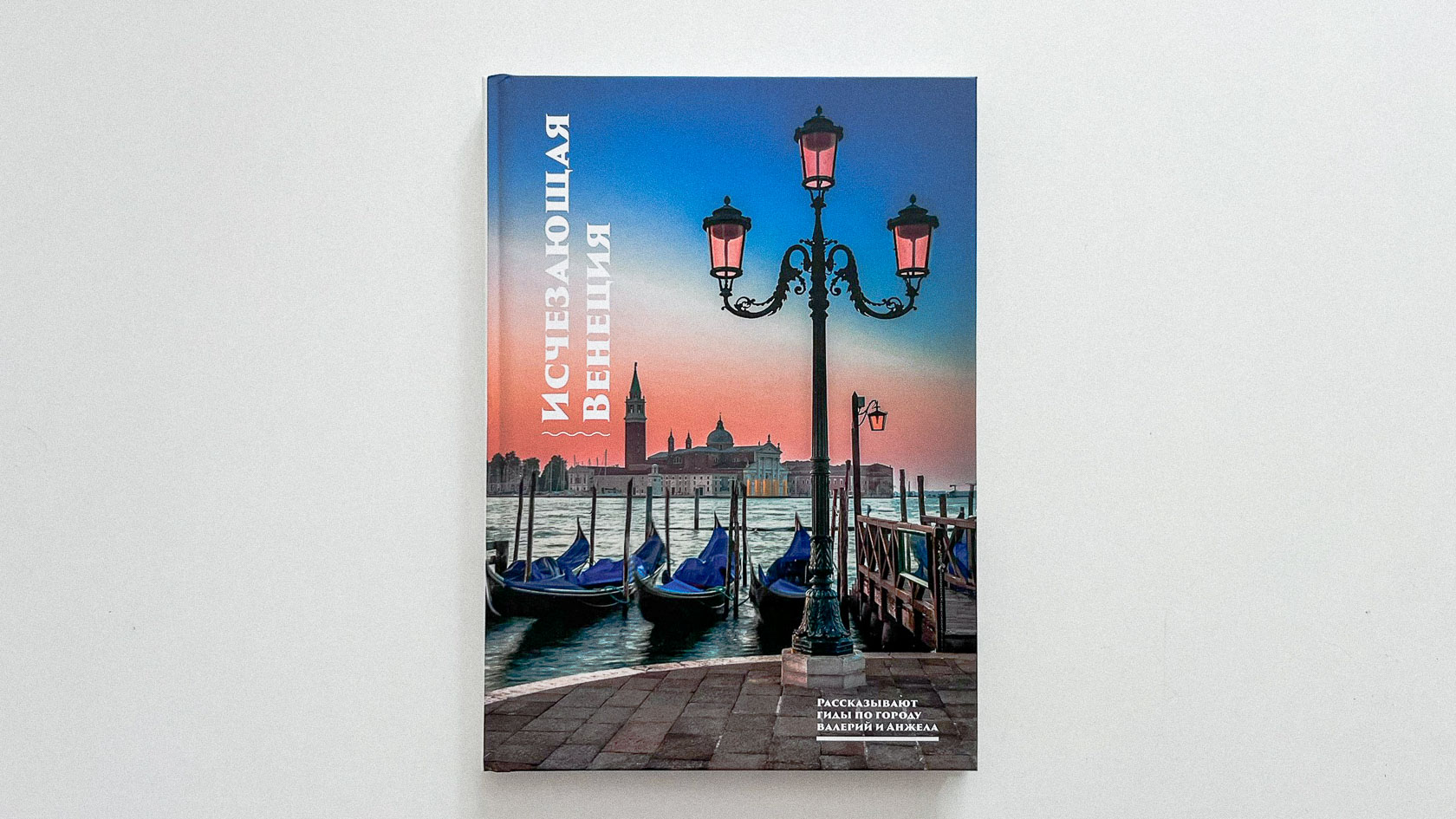 Книга для гида по Венеции