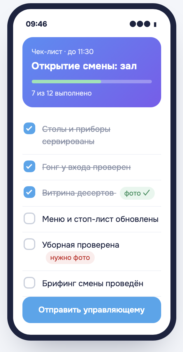 Цифровой чек-лист открытия и закрытия смены