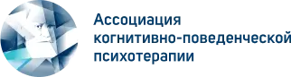 Логотип Ассоциации Когнитивно-Поведенческой Психотерапии