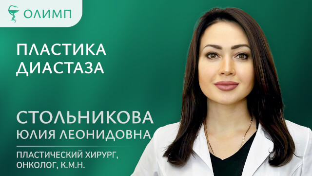 Пластика диастаза  Стольникова Юлия Леонидовна Пластический хирург онколог к.м.н.