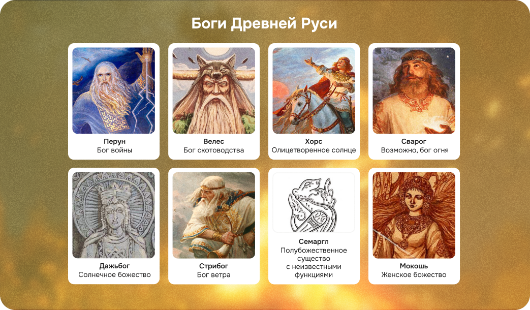 боги древней руси, перус, велес, сварог, мокошь, дажьбог, семаргл
