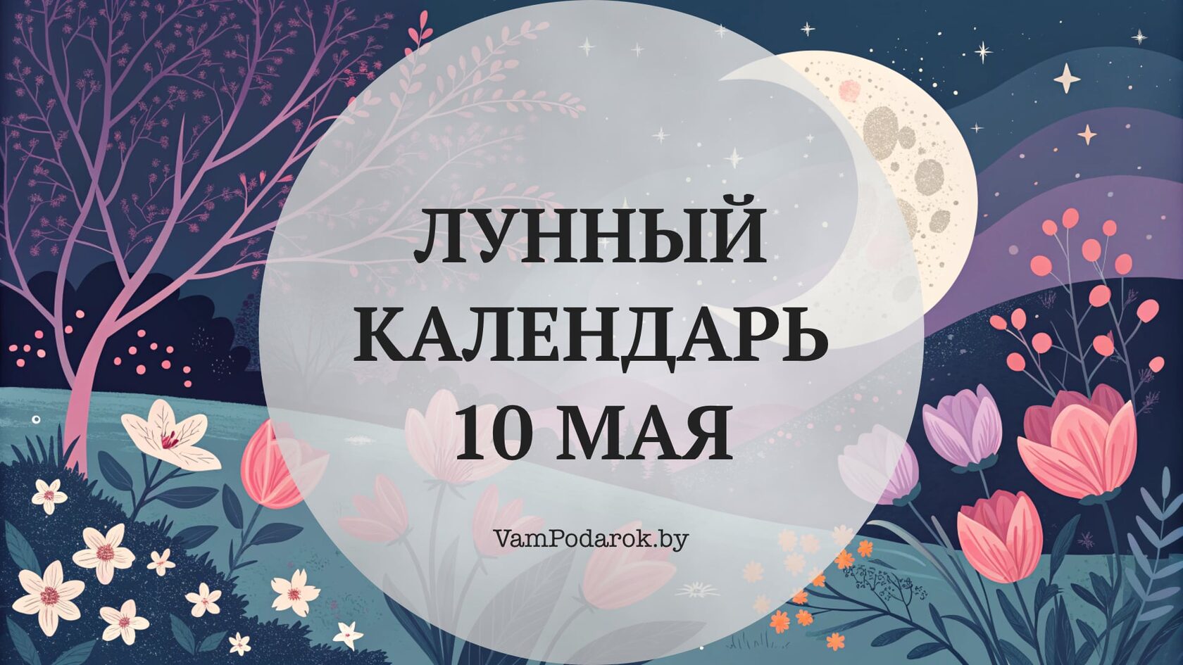 Лунный календарь на 10 мая 2026 года