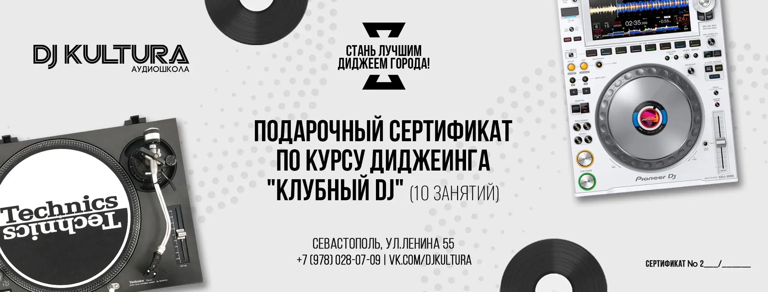 Подарочный сертификат DJ КУЛЬТУРА на курс Клубный DJ