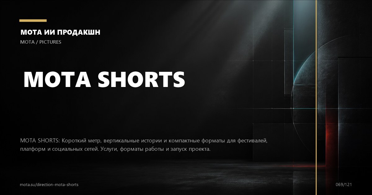 Reels, Shorts и клипы — визуальное направление МОТА