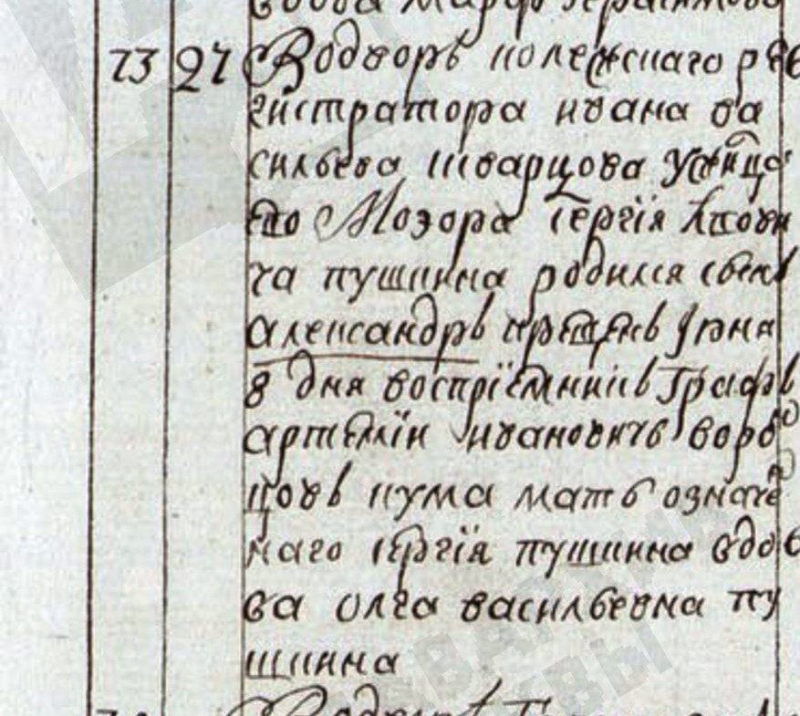 Метрическая запись о рождении Александра Сергеевича Пушкина