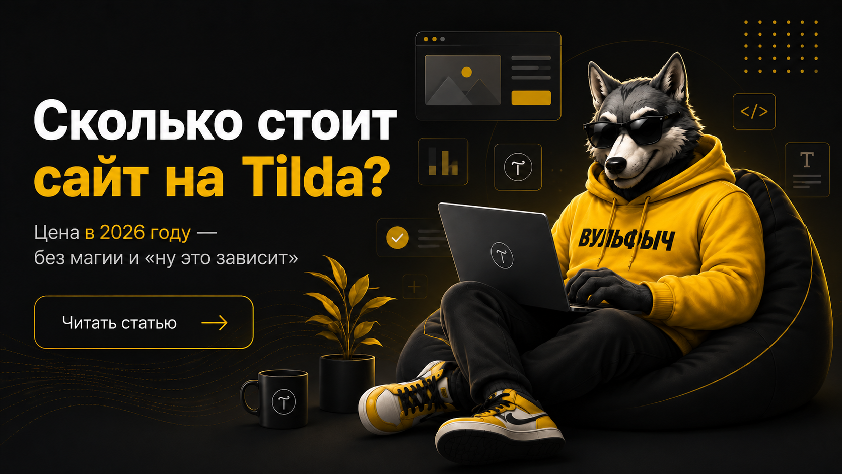Сколько стоит сайт на Tilda в 2026 году: от чего зависит цена?