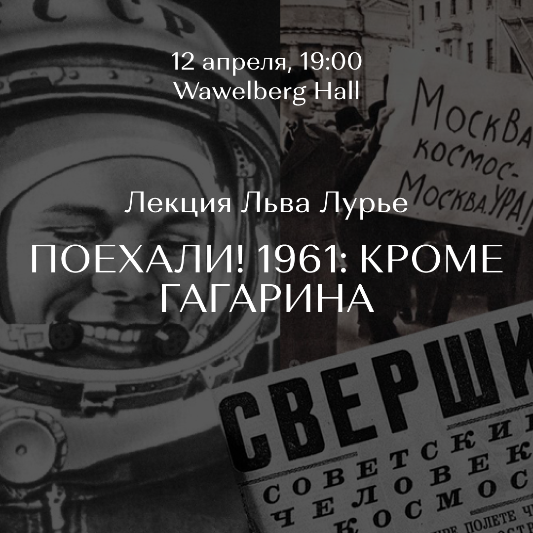 ПОЕХАЛИ! 1961: Кроме Гагарина» - Лекция Льва Лурье