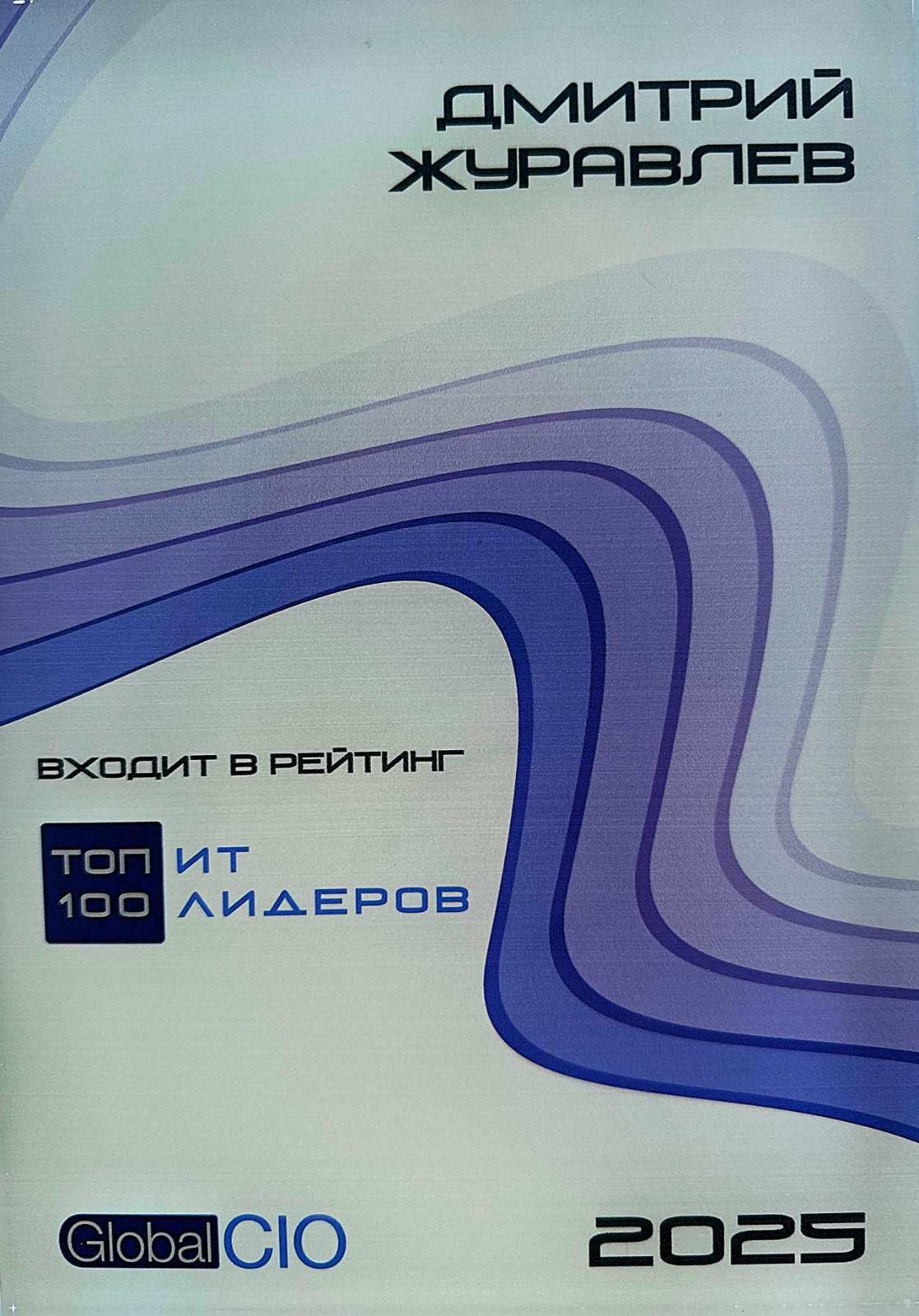 Дмитрий Журавлёв входит в топ-100 ИТ лидеров