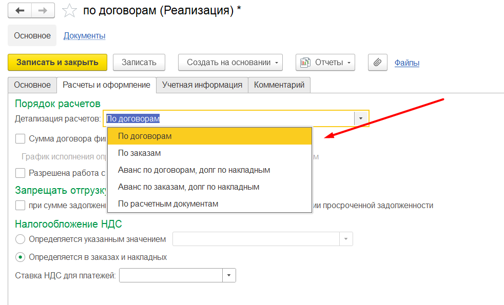 1С Комплексная автоматизация 2 и ERP: детализация расчетов по договорам