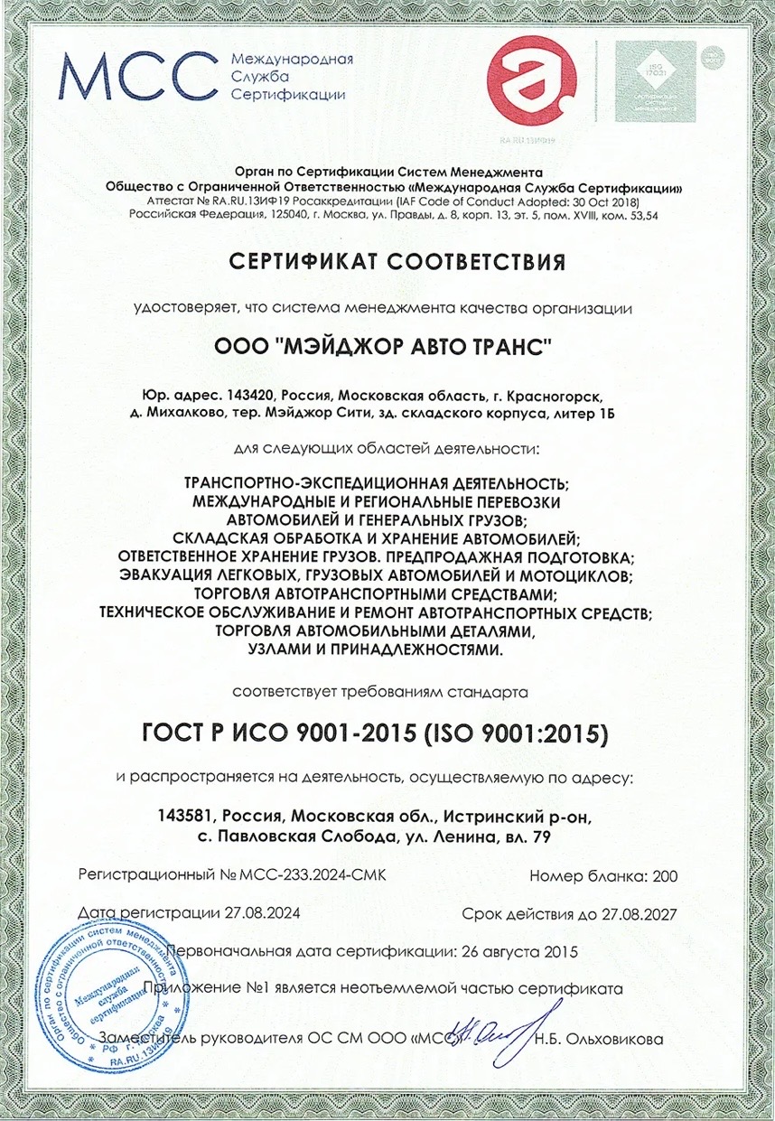Сертификат соответствия ГОСТ Р ИСО 9001-2015 (ISO 9001:2015) ООО «Мэйджор Авто Транс»