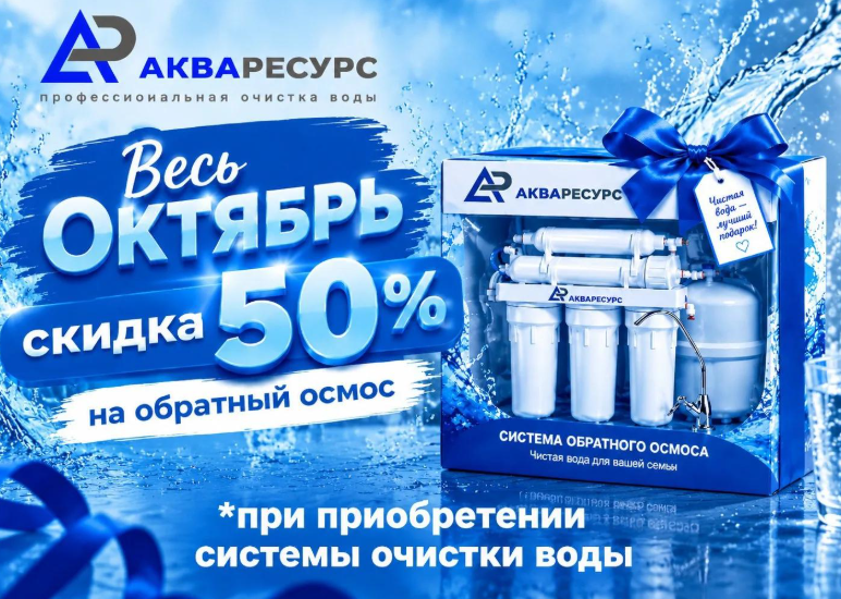 Акваресурс: весь октябрь скидка 50% на обратный осмос при приобретении системы очистки воды