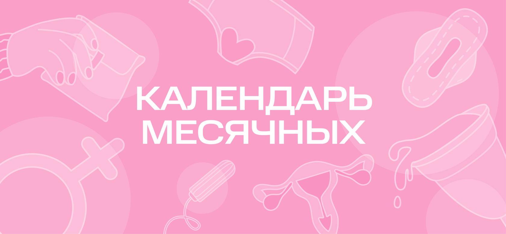 Женский календарь месячных: рассчитать месячные онлайн на калькуляторе