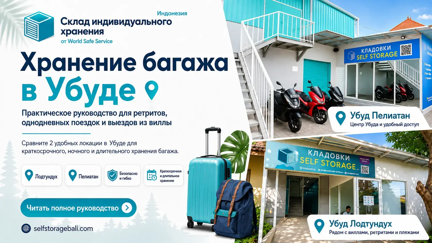 Хранение багажа в Убуде в отделениях Self Storage Bali в Пелиатане и Лодтундухе
