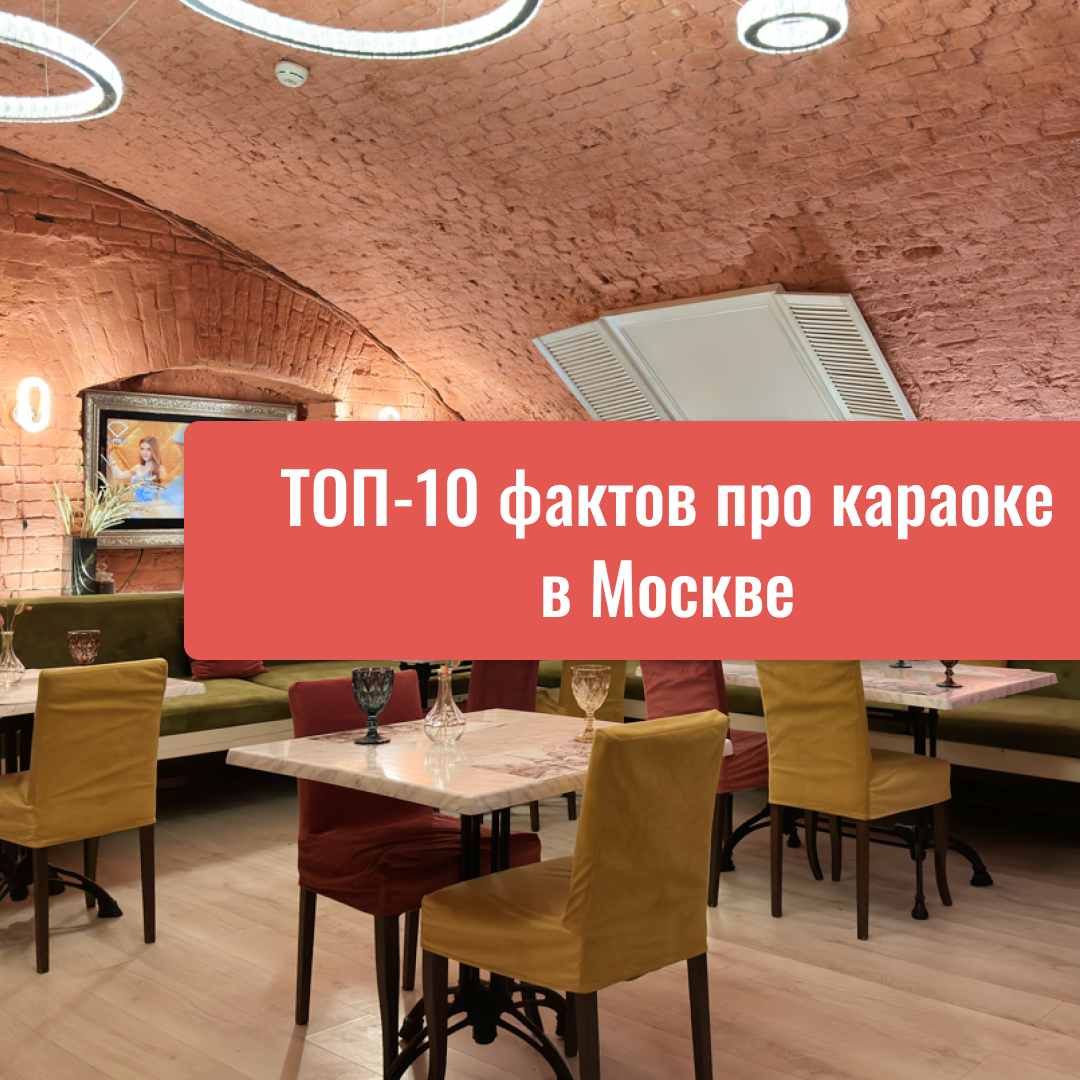 ТОП-10 фактов про караоке в Москве