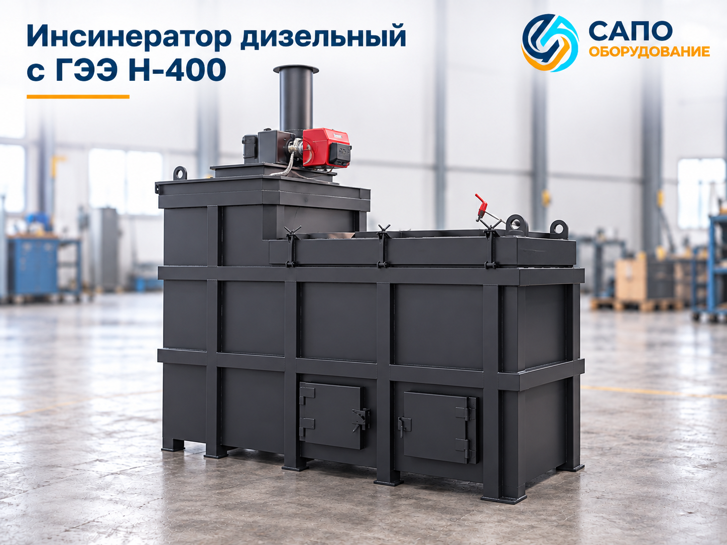 Дизельный инсинератор серии Н-400